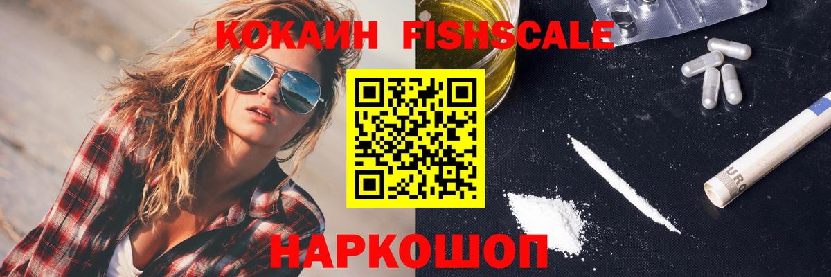 Кокаин FishScale Печора